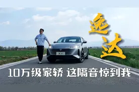 长安逸达 10万级家轿 这隔音惊到了我