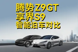 【智能泊车实测】腾势Z9gt VS 享界S9
