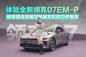 体验全新领克07EM-P  感受宽适座舱与智趣车机的巧妙融合