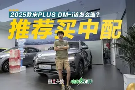 亏电油耗3.9L的2025款宋PLUS DM-i很香，但哪个配置最值得买呢？视频封面
