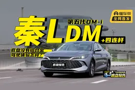 比亚迪秦L：底盘没铝件，扭力梁换四连杆，驾驶体验有多大改变？