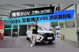德系SUV仅要6.96万起？ 全新捷达VS5 进店探好车