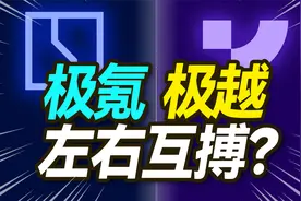 极氪和极越左右手互搏？【大小马聊科技59】-下
