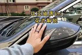 比亚迪唐dmi花式解锁