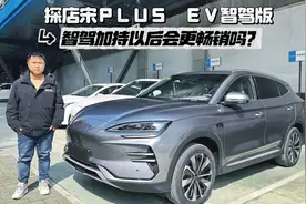 探店：宋PLUS EV智驾版到店，加配不涨价，销量会翻番？视频封面