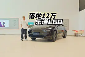 落地12万，乐道L60这是要清库存回归蔚来主品牌了？