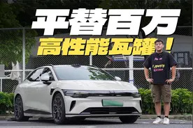 百万性能瓦罐的平替！19万起的极氪007 GT，开起来有多少惊喜？