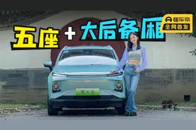 车若初见：五座+大后备厢 静静试驾吉利几何E萤火虫 |聚光电场