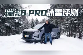 四驱系统表现不俗 驾驶乐趣十足 奇瑞瑞虎8 PRO冰雪试驾视频封面