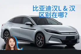 比亚迪汉L & 汉有哪些不同呢？