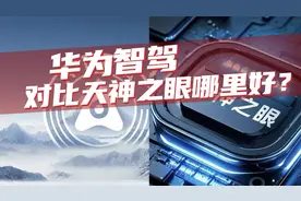 豆车一分钟：华为智驾跟天神之眼比，哪里好？