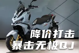 降价打击，三阳哈士奇150ADV跨界踏板车暴击无极和QJ！！