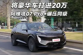 将豪华车打进20万 阿维塔07 Pro+碾压同级视频封面