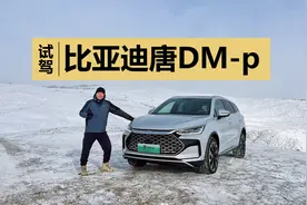 云辇-C和四驱搭档，湿滑路面表现稳健，冰雪试驾比亚迪唐DM-p