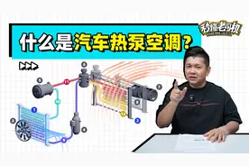 什么是汽车热泵空调？视频封面