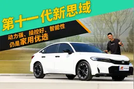 试第十一代新思域，动力强、操控好、智能，仍是家用优选视频封面