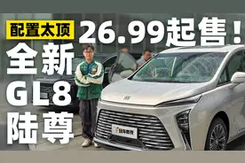 全新别克GL8陆尊上市26.99万起 配置太顶了！