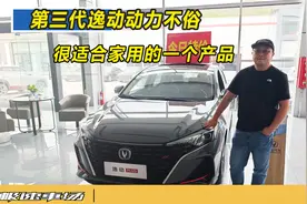 【购车指南】第三代逸动动力不俗，很适合家用的一个产品视频封面