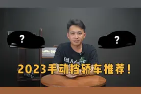 2023手动挡轿车推荐！这三款让你体验极致的驾驶乐趣