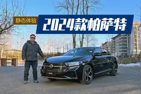 体验2024款帕萨特，外观调整配置升级，20万就能落地380TSI车型视频封面