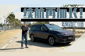 性价比再次提升，试驾零跑C16纯电长续航版
