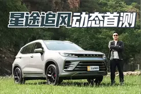 全系CarPlay 高通芯片 SONY音响 试驾星途追风