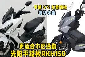 光阳RKH150平踏强势来袭，龙骨踏板变平踏，市区通勤更方便视频封面