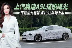 上汽奥迪A5L谍照曝光，加长加大/搭载华为智驾，或将于2025年上市视频封面