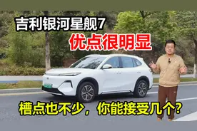 吉利银河星舰7优点很明显，但槽点也不少，你能接受几个？