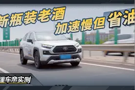 都快2024年了，20多万的丰田荣放加速还跑不进10秒？视频封面
