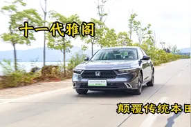 十一代本田雅阁到底和前几代雅阁有何区别，答案是颠覆性的