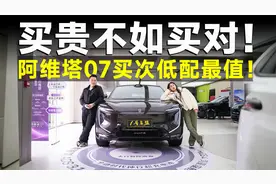 推荐官丨阿维塔07，从入门到顶配，哪个版本最划算？