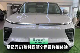星纪元ET 增程四驱详细体验，谈不上吊打理想，但这次配置到位了视频封面