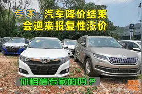 专家：汽车降价结束会迎来报复性涨价，听我一句劝，别被专家忽悠