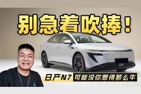 别急着吹捧！核心部件都是“中国造”，日产N7可能没你想得那么强