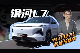 【嘉梁实测】吉利银河L7，15万级带副驾女王座椅的混动SUV