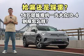 捡漏还是踩雷？14万就能提的一汽大众ID.4 到底怎么样
