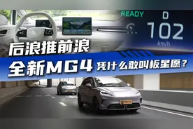 长江后浪推前浪，全新MG4凭什么敢叫板星愿？