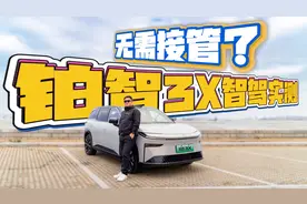 惊喜！意外？铂智3X高速+城区智驾实测，真能“智”高一筹视频封面