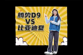 亲民VS豪华！比亚迪夏VS腾势D9双车对比：差价9万，混动MPV怎么选