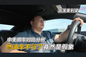 游荡美利坚：中美用车对比分析，燃油车不行了，竟然只是个假象！