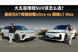 大五座增程SUV该怎么选？星纪元ET增程四驱Ultra vs 理想L7视频封面