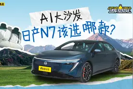 11.99万起，“AI大沙发”迭代升级 日产N7该选哪款？
