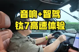 钛7音响+高速体验：音响质感尚可，辅助驾驶好用