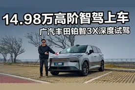 14.98万高阶智驾上车 广汽丰田铂智3X深度试驾