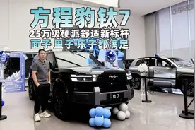 方程豹钛7，25万级方盒子大五座面子里子乐子都给到！