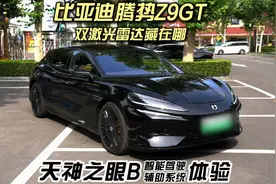 腾势Z9GT试驾体验：天神之眼B妥妥的行业头部水准！