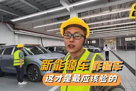 买新能源车，提车时怎么验车？记住这里最重要，可惜很多人都没验