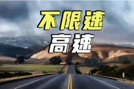 150公里/小时，国内首条不限速高速将于年底开通图片