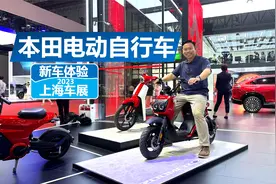 上海车展体验本田电动自行车，能买得起，还不用驾照视频封面